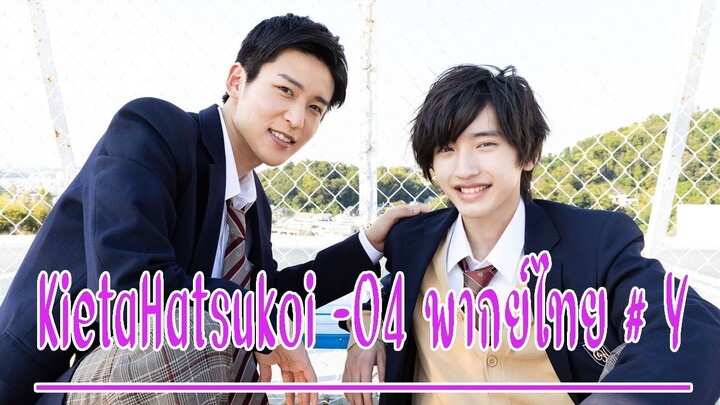 KietaHatsukoi -04 พากย์ไทย