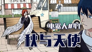 【电锯人41话】蕾塞约电次上学【全彩】