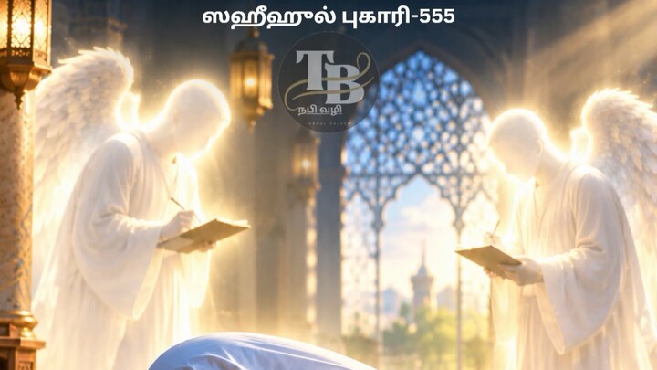 ஸஹீஹுல் புகாரி-555