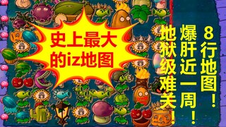 全程爆肝！8行超大地图的自制IZ！