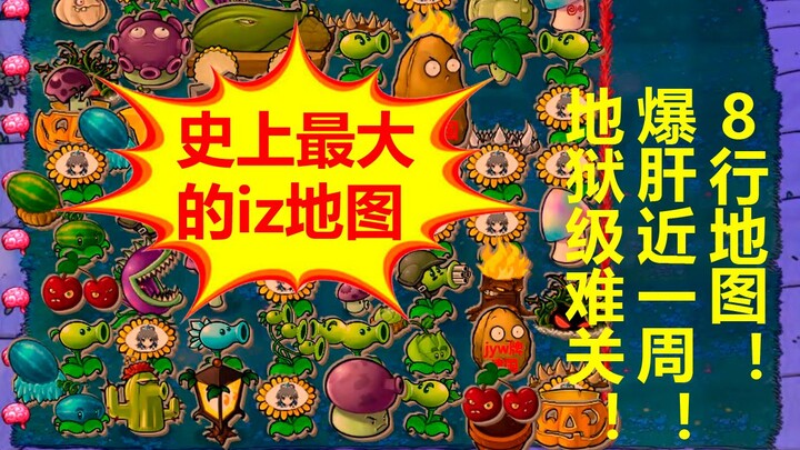 全程爆肝！8行超大地图的自制IZ！