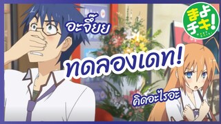 ทดลองเดท - Mayo Chiki! พากย์ไทย