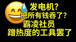 【爆2】发电机把钱吞了不干活？