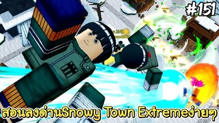 สอนลงด่านSnowy town Extreme ง่ายๆด้วยร็อคลี - All Star Tower Defense Roblox EP151