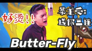 爷的青春又回来了！素人小伙热血翻唱数码宝贝主题曲《butterfly 》