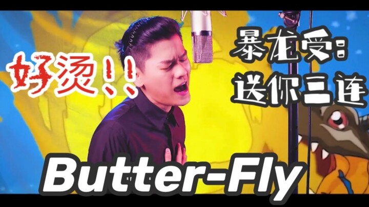 爷的青春又回来了！素人小伙热血翻唱数码宝贝主题曲《butterfly 》