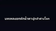 บทเพลงอกหักน้ำตาผู้กล้าต่างโลก NARUTO LOVE STORY, นางบ่ยอมเป็นเจ้าสาวออกดาวUFO ,แค่ COVIDในชีวิตเธอ