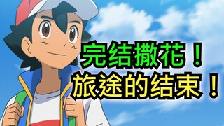 评分9.3！25年来旅途的结局到底是什么？小智的谢幕演出！目标是宝可梦大师大结局！
