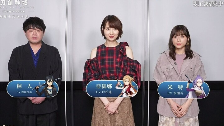 桐人(CV:松岡禎丞)＆亞絲娜(CV:戶松遙)＆米特(CV:水瀨祈)對刀劍劇場版的看點推薦!