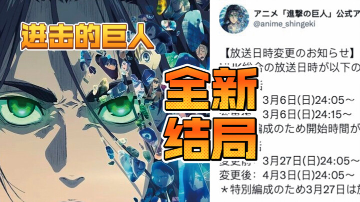 进击的巨人最终季大结局宣布延期，要出全新大结局？