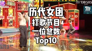 历代女团打歌一位总数Top10！兔断层第一！前二破一百！