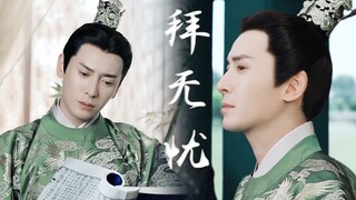 【韩栋】【严世蕃】小阁老个人向|何须谁来赐平身