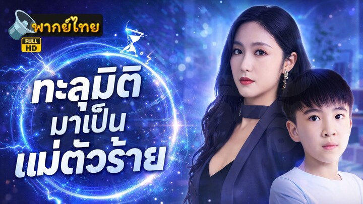 [Full HD] ทะลุมิติมาเป็นแม่ตัวร้าย พากย์ไทย เต็มเรื่อง