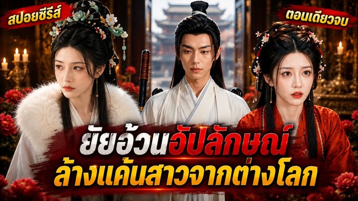 จากยัยอ้วนอัปลักษณ์สู่สาวสวยอัจฉริยะ! ย้อนเวลามาแก้แค้นนังสนมต่างโลก #ซีรี่ส์Ai