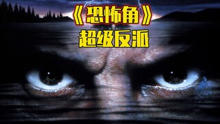 【牛叔】超级反派癫狂残忍、智商超高，悬疑惊悚中的经典之作《恐怖角》