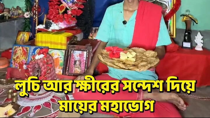 লুচি আর ক্ষীরের সন্দেশ দিয়ে মায়ের মহাভোগ