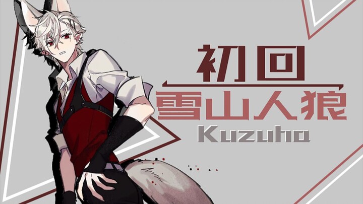 【Ge Ye】First-time Snow Mountain Werewolf [Winter Plan]