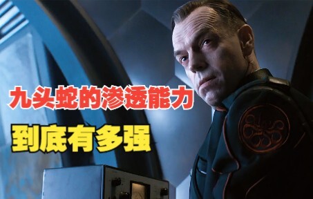 ในภาพยนตร์มาร์เวล ความสามารถในการแทรกซึมของไฮดร้าแข็งแกร่งแค่ไหนกันแน่