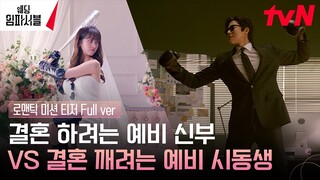 [로맨틱 미션 티저 Full] 결혼 하려는 전종서vs결혼 깨려는 문상민의 막상막하 로맨틱 미션♥ #웨딩임파서블 EP.0