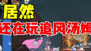 Tom and Jerry Mobile Game: Some people are still playing Chasing the Wind!