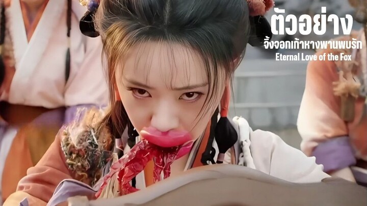 ตัวอย่าง¹ 🤣 จิ้งจอก9หาง พานพบรัก ᴱᵗᵉʳⁿᵃˡ ᴸᵒᵛᵉ ᵒᶠ ᵗʰᵉ ᶠᵒˣ ⁽²⁰²⁶⁾