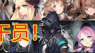 [ Arknights ] Saya kalah jika saya menjawab setengahnya dengan benar! Lihat efek khususnya dan tebak