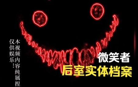 Hồ sơ thực thể Hậu Phòng (Kẻ Mỉm Cười)