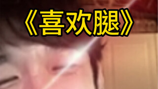 男朋友到底有多喜欢腿（？