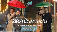 4.สื่อรักในสายฝนSomething in the Rain