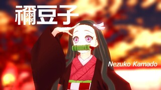 鬼滅の刃ＭＭＤ　禰豆子ちゃんで少女未遂！