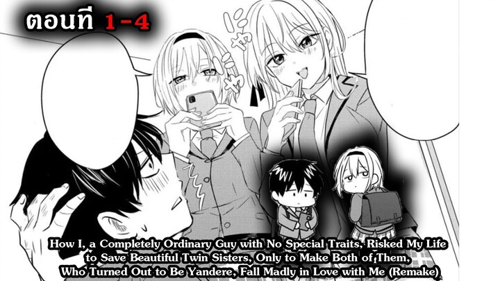 [ มังงะรวมตอน ] สองพี่น้องจะเล่นผมซะแล้วว ตอนที่ 1 - 4