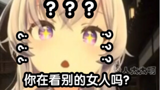 《 你 在 看 别 的 女 人 吗？》