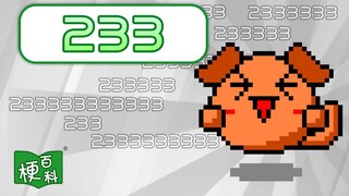 【梗百科】233是啥梗？为什么它能代表笑的意思？