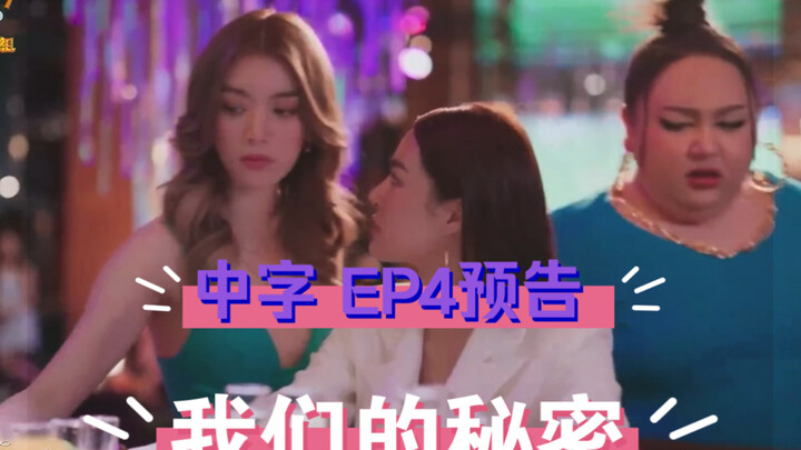 【我们的秘密】ep4预告中字 法拉达醉酒被小金毛领回家！名场面要来了！