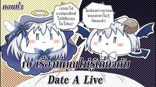 Date A Live : 10เรื่องที่คุณยังไม่รู้? โอริกามิใส่ยาปลุกเซ็กซ์!? ตอนที่3