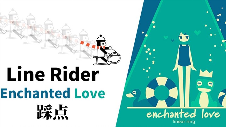 【踩点/BGA还原】用LineRider演绎Enchanted Love