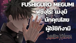 [Jujutsu Kaisen]Fushiguro Megumi ฟุชิงุโระ เมงุมิ นักคุณไสยผู้ใช้ชิกิงามิ