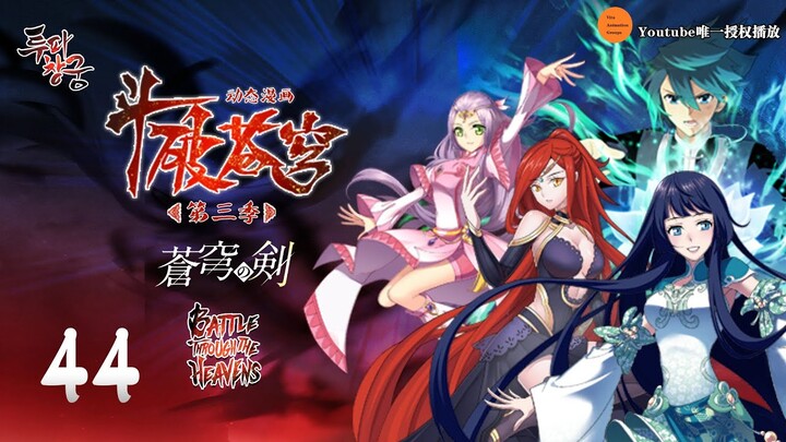 斗破苍穹 | Battle Through The Heavens | 蒼穹の剣 | 투파창궁 动态漫画 第3季 第44集 超必杀！狂莲横扫无敌手！