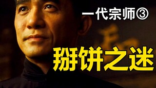 هل خسر ييب مان مرتين متتاليتين؟ تفسير ثوري لفيلم "السيد الأسطوري" ③ هل هناك نصف القصة لم يُروَ بعد؟ 