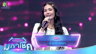 แพ้ใจ - น้ำตาล ชลิตา | ไมค์หมดหนี้ มหาโชค