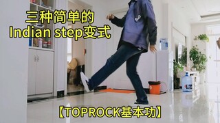 三种简单的Indian step 变式-【Toprock基本功】