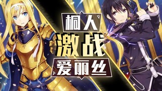 终于来了！桐人激战爱丽丝！《刀剑神域Alicization》小说第13卷第九章速看【狮团爱煲番】