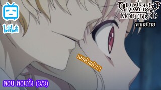 [พากย์ไทย] Diabolik Lovers รักซาดิสม์ของเหล่าแวมไพร์ ตอน คอแห้ง (3/3)