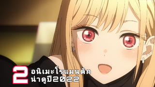 2 อนิเมะโรแมนติก น่าดูปี2022
