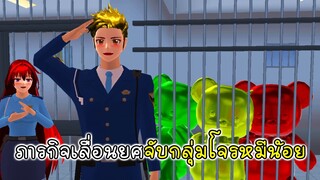 เมื่อพี่เอกต้องสอบเลื่อนยศโดยการจับกลุ่มโจรหมีน้อย - Sakura Police Mission1