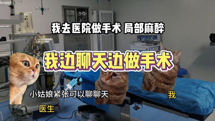 我一边聊天一边在手术台掏心掏肺
