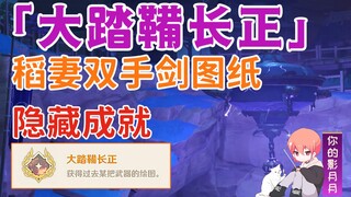 【原神】隐藏成就《大踏鞴长正》/桂木斩长正/三把钥匙/稻妻双手剑/踏鞴砂/稻妻