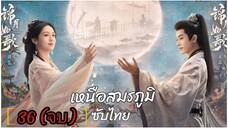 ตอนที่ 36 ✴️✴️ (จบ) ซับไทย