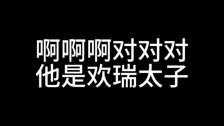 笑死，这就是你们口中的“欢瑞太子”