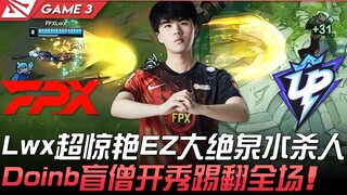 FPX vs UP Lwx超惊艳EZ大绝泉水杀人 Doinb盲僧开秀踢翻全场！ Game 3 | 2021 LPL夏季赛精华 Highlights